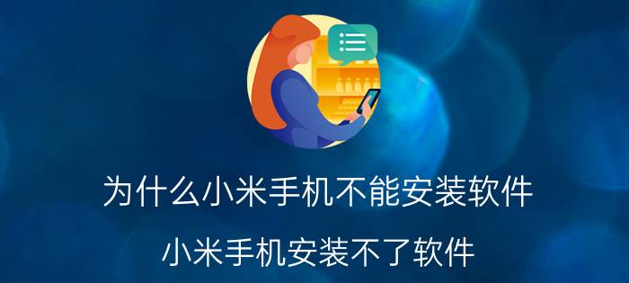 为什么小米手机不能安装软件 小米手机安装不了软件，说找不到应用程序？